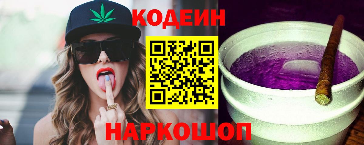 Кодеиновый сироп Lean Purple Drank  Вход с VPN  Ахтубинск 